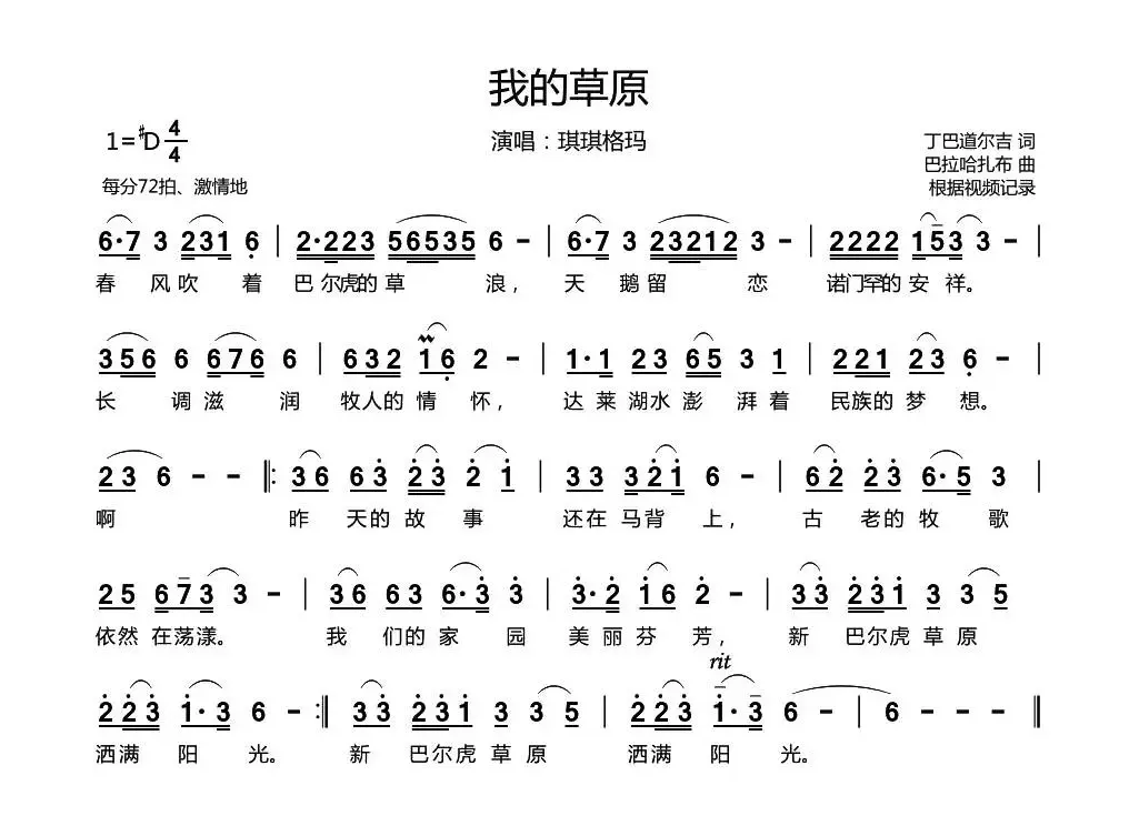 我的草原（丁巴道尔吉词 巴拉哈扎布曲）