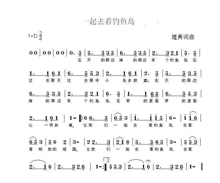 一起去看钓鱼岛（儿童歌曲）