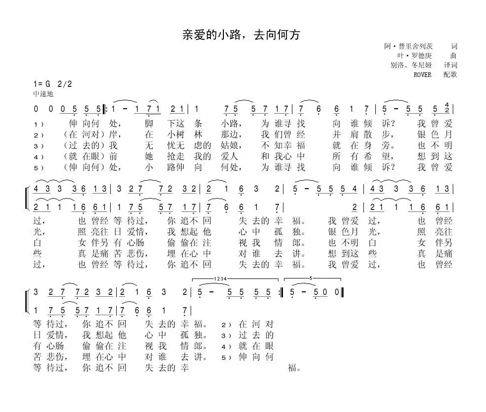 亲爱的小路去向何方Куда бежишь тропинка милая（中俄简谱）