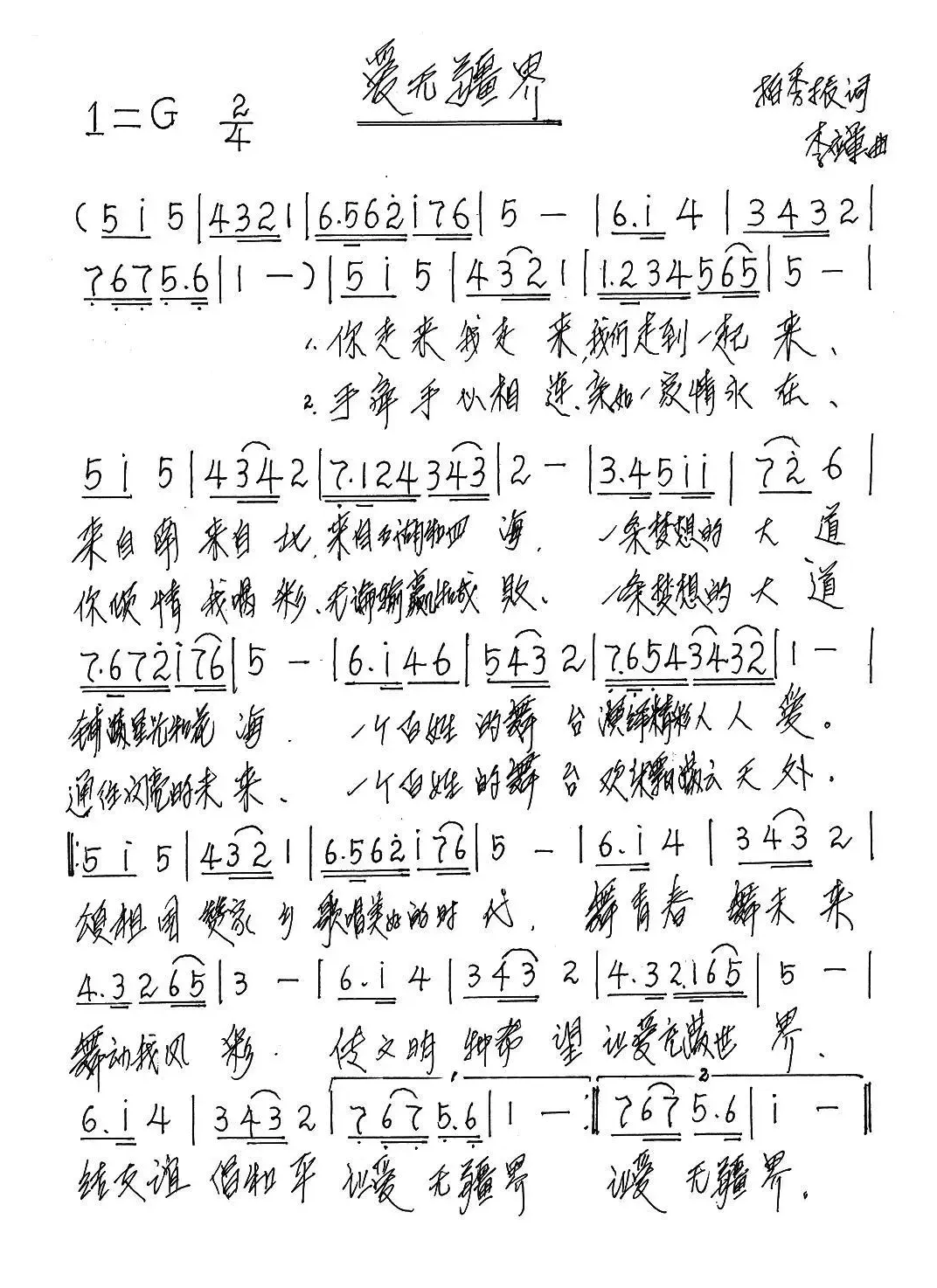 爱无疆界（柏秀振词 李应军曲）