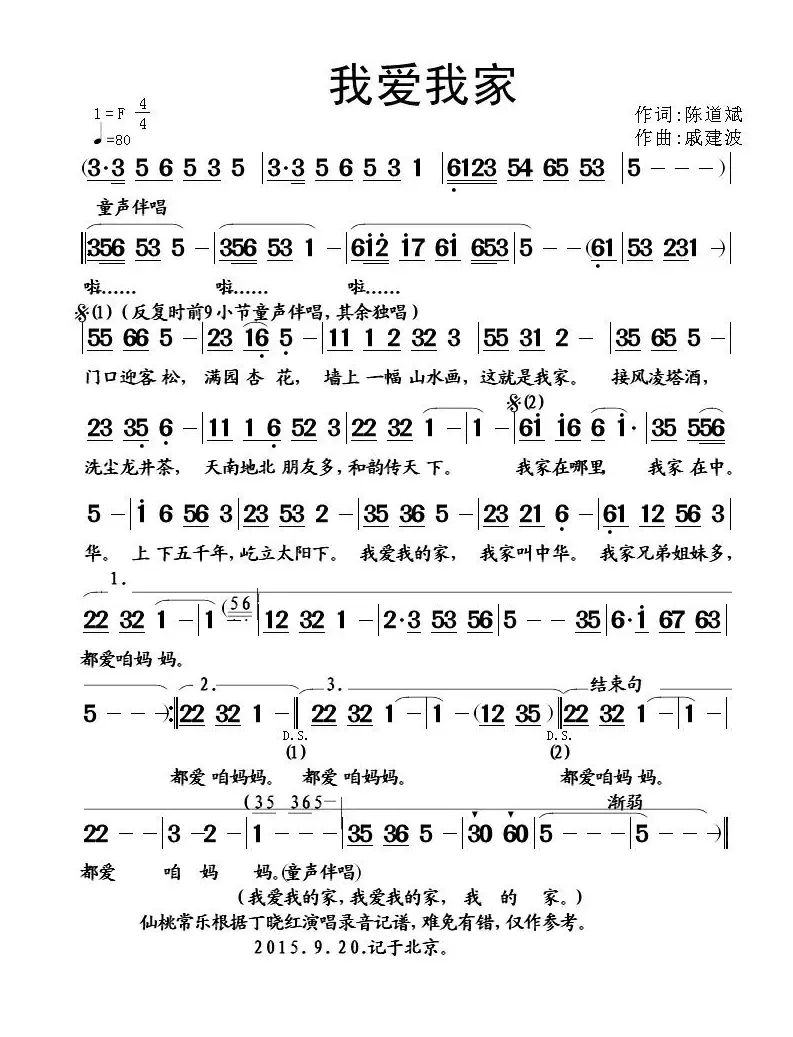 我爱我家（陈道斌词 戚建波曲）