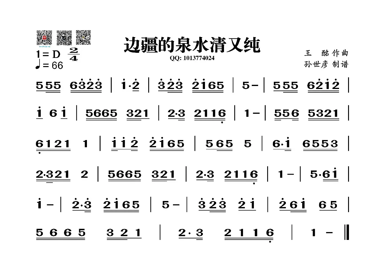 边疆的泉水清又纯（葫芦丝谱）