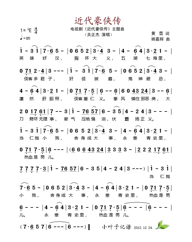 近代豪侠传（电视剧《近代豪侠传》主题曲）