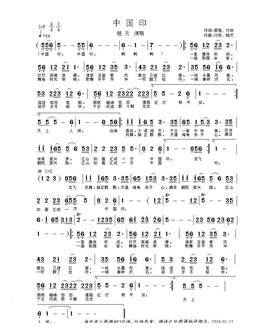 中国印（君瑶、付林词 付林、皓天曲）