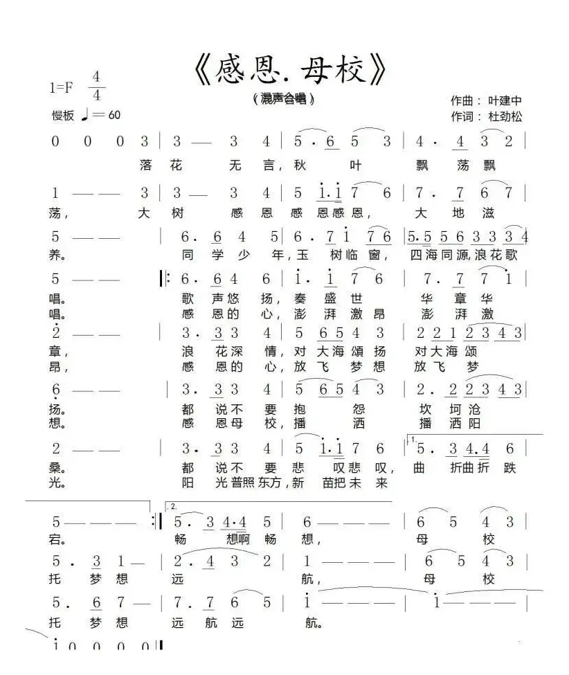 感恩·母校（作词:杜劲松作曲:叶建中）