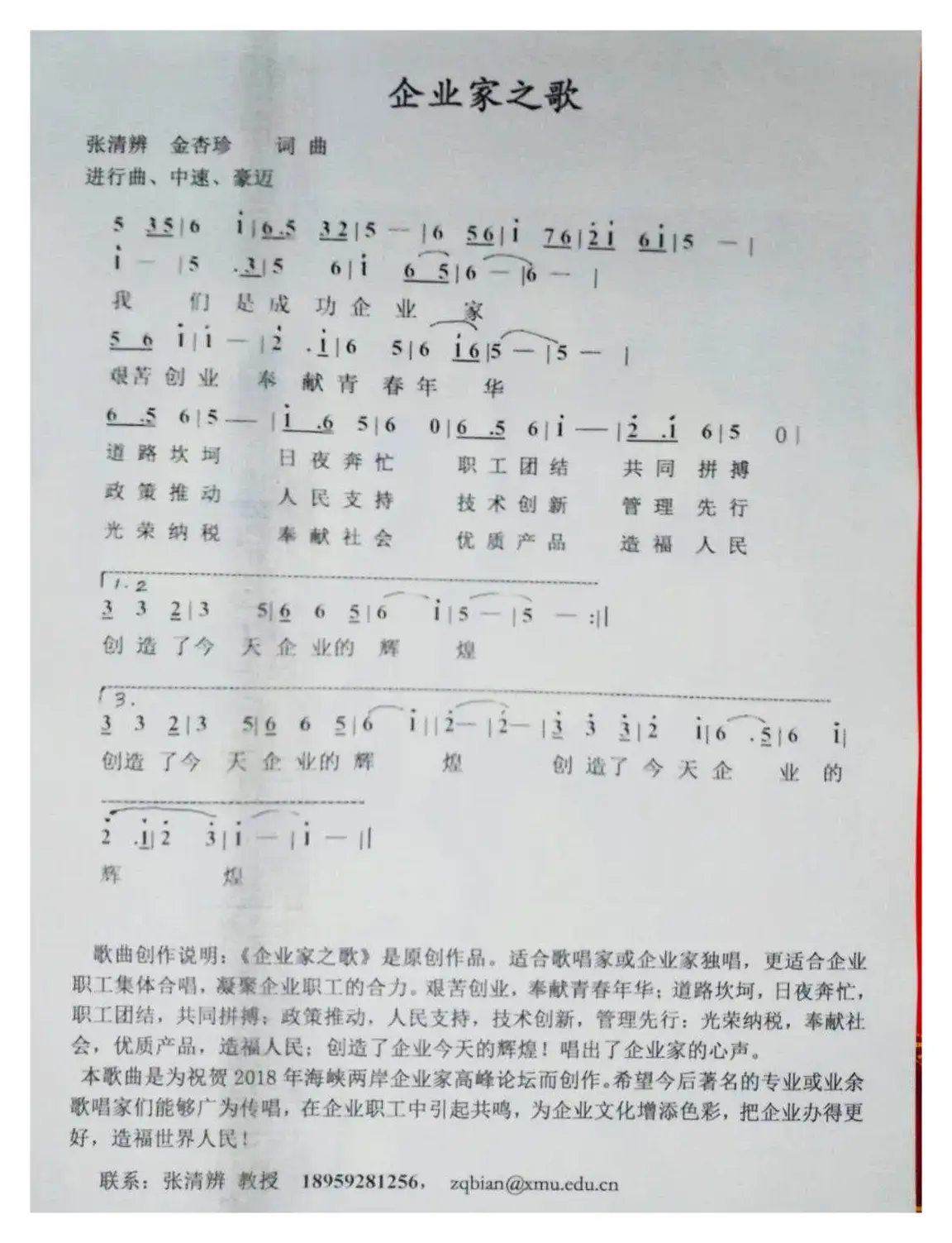 企业家之歌（张清辨金杏珍词曲）