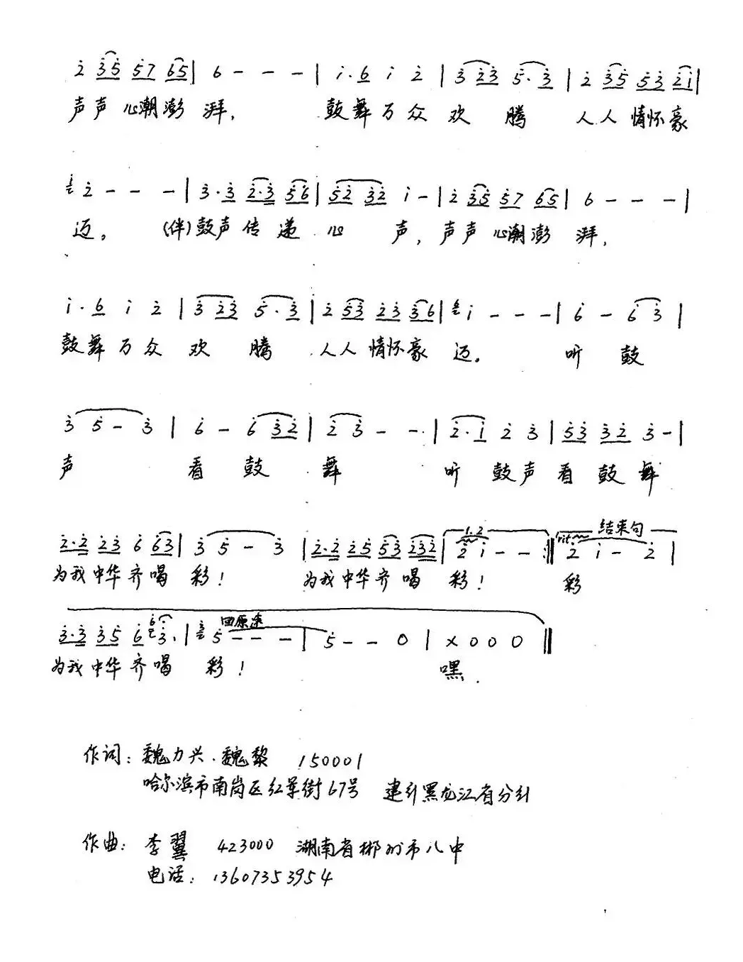 鼓舞中华（魏力兴、魏黎词 李翼曲）