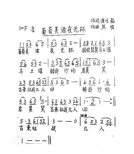 葡萄美酒夜光杯（[唐]王翰词 熊顺曲）