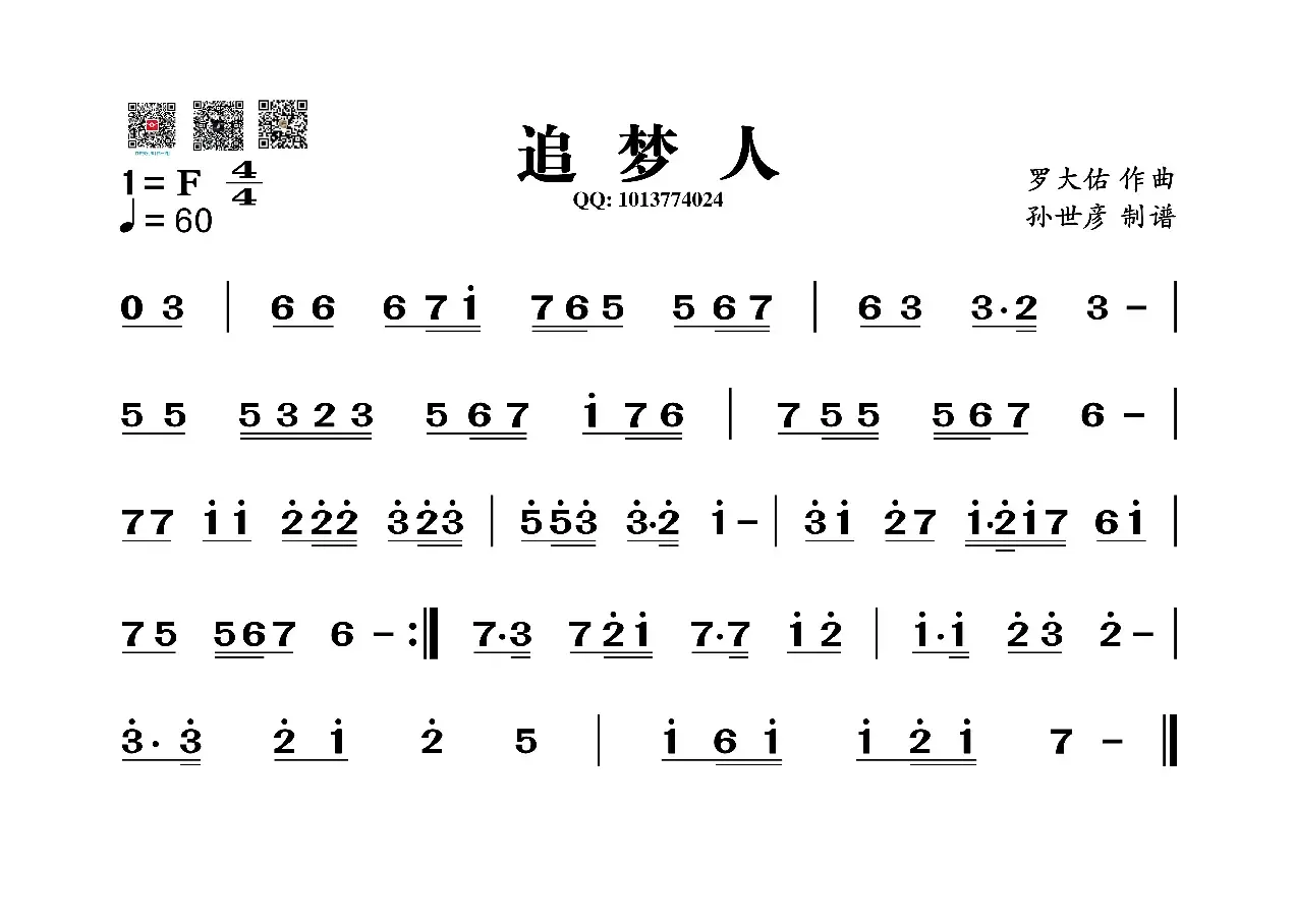 追梦人（葫芦丝旋律谱）