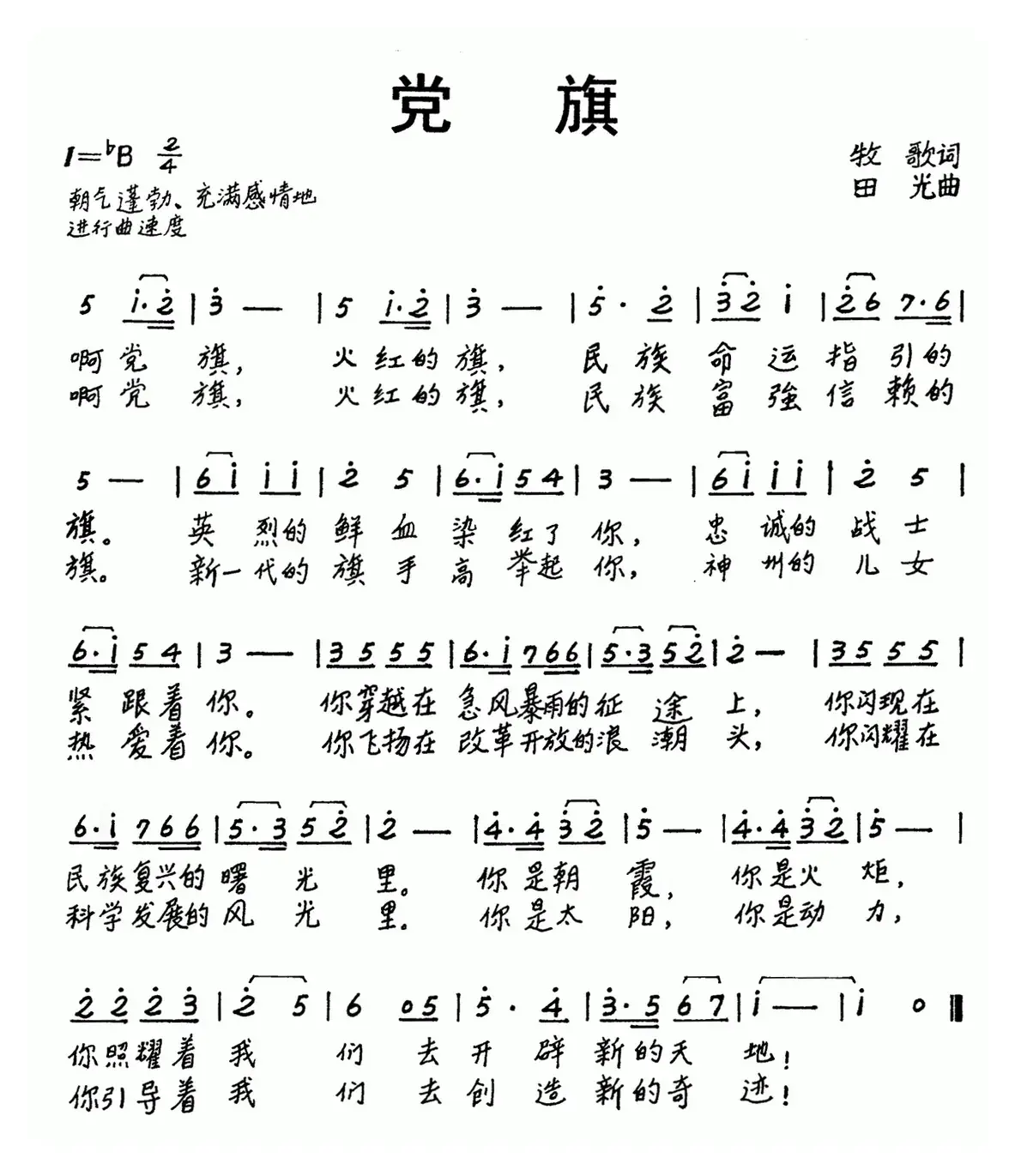 党旗（牧歌词 田光曲）