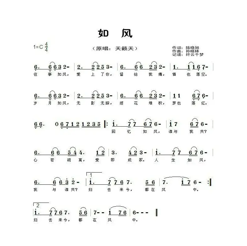 如风（陆晓旭词 孙晓林曲）