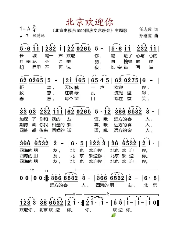 北京欢迎你（北京电视台《1990国庆文艺晚会》主题歌）