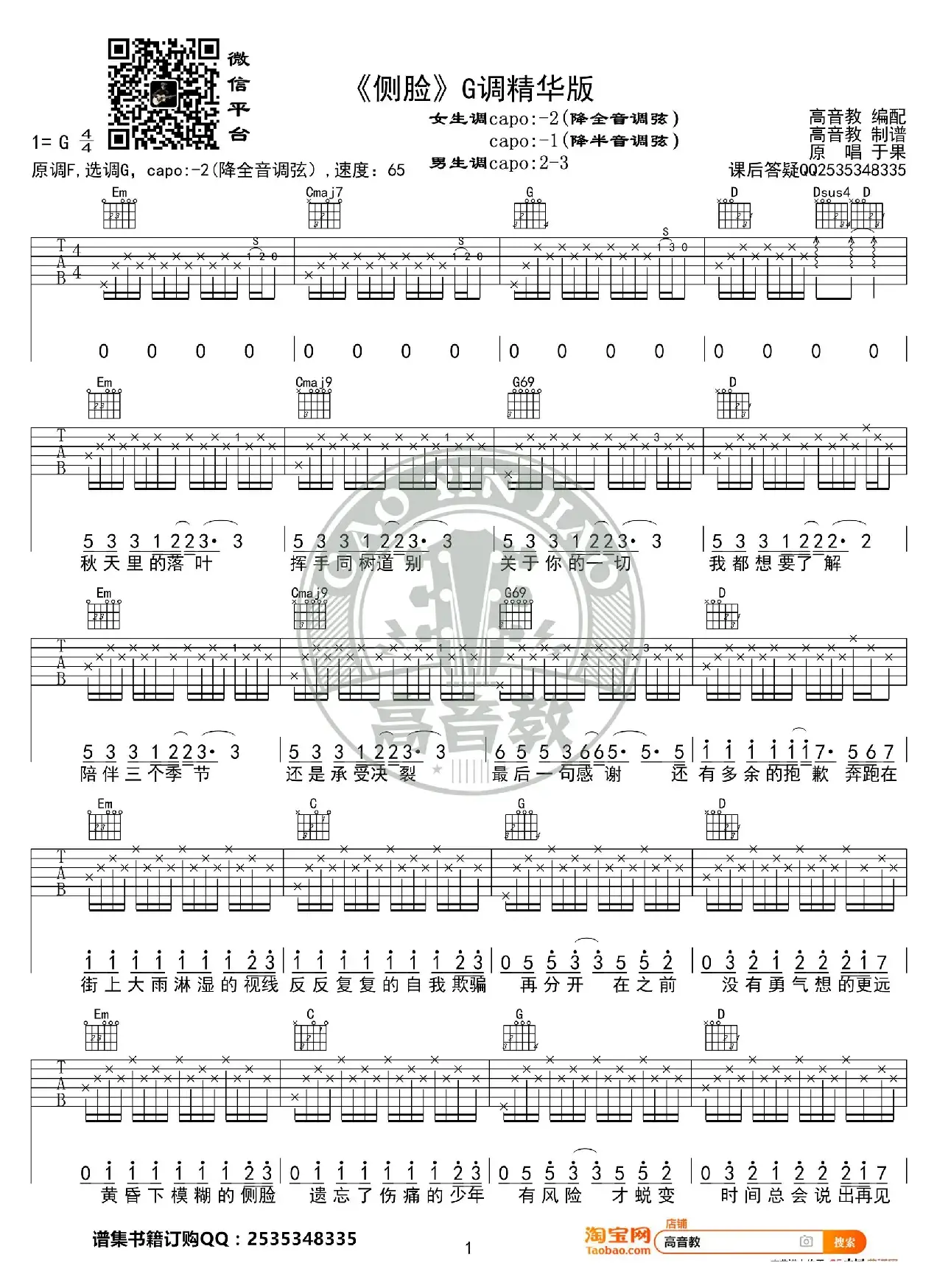 《侧脸》吉他谱G调精华版 于果 高音教编配