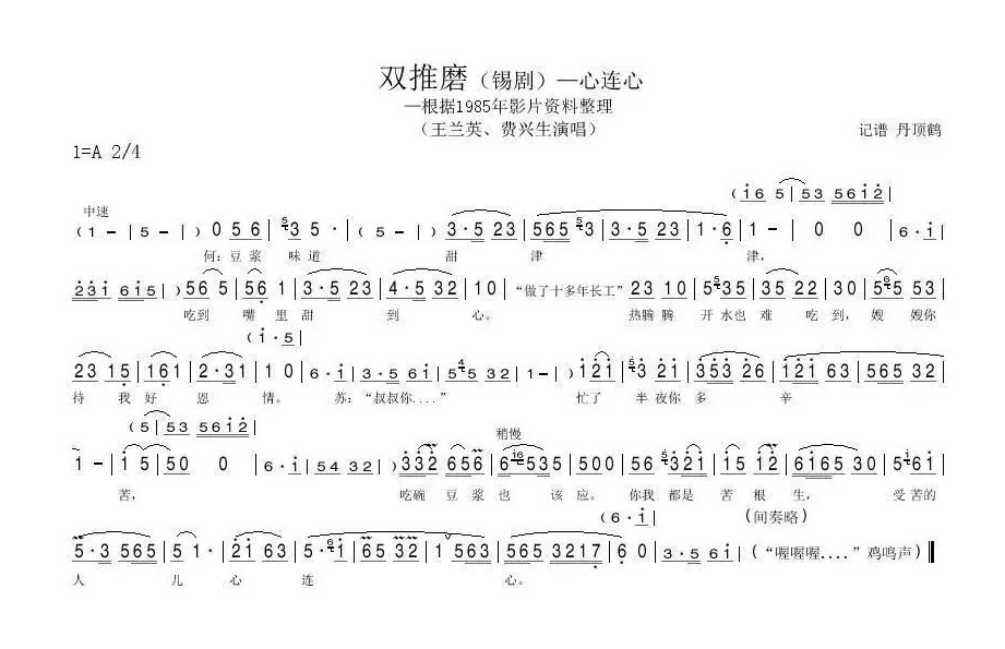 双推磨——心连心（[锡剧]）