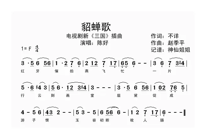 貂蝉歌（电视剧新版《三国》插曲）