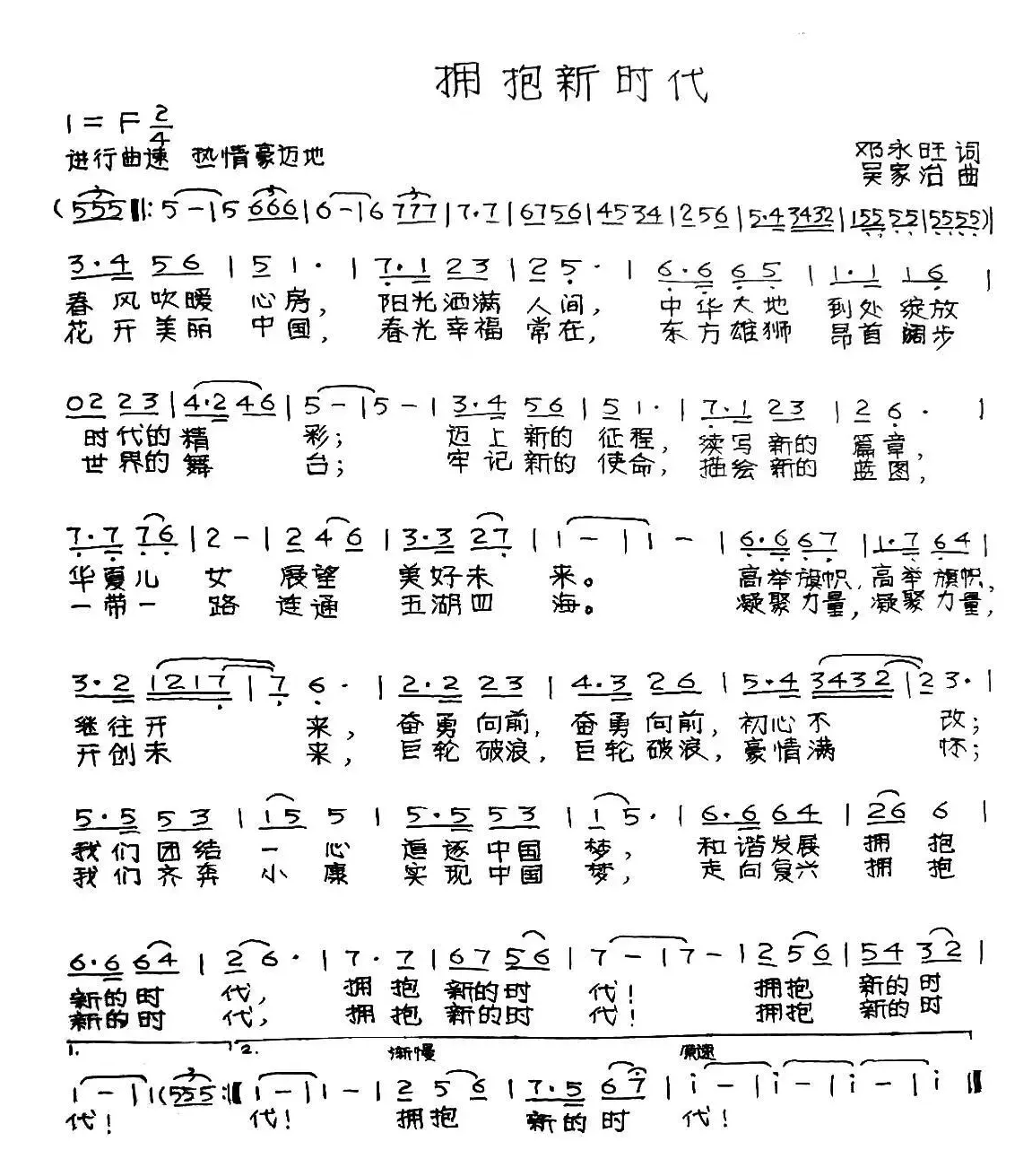 拥抱新时代（邓永旺词 吴家治曲）