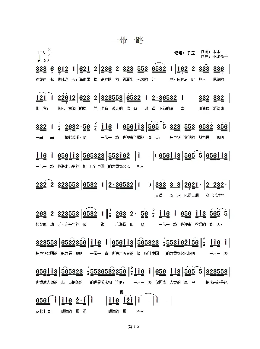 一带一路（冰冰词 小城老于曲）