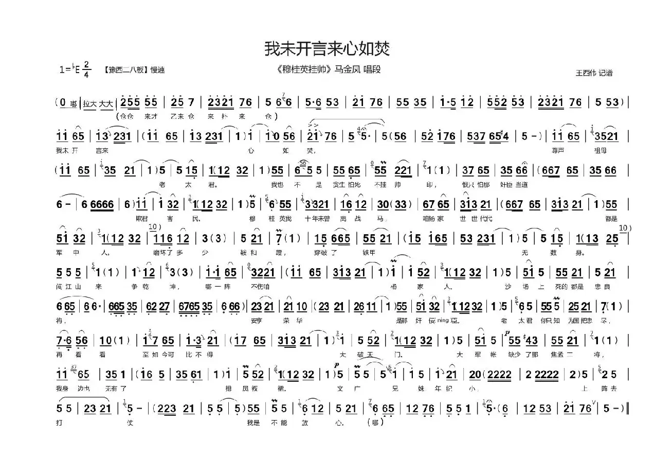 我未开言来心如焚（豫剧《穆桂英挂帅》选段、王西伟记谱版）