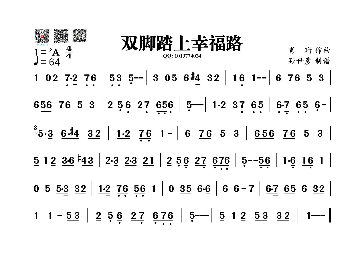 双脚踏上幸福路（葫芦丝旋律谱）