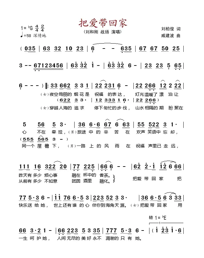 把爱带回家（刘柏俊词 戚建波曲）