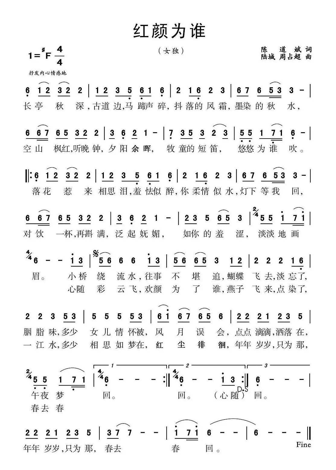 红颜为谁（陈道斌词 陆城、周占超曲）