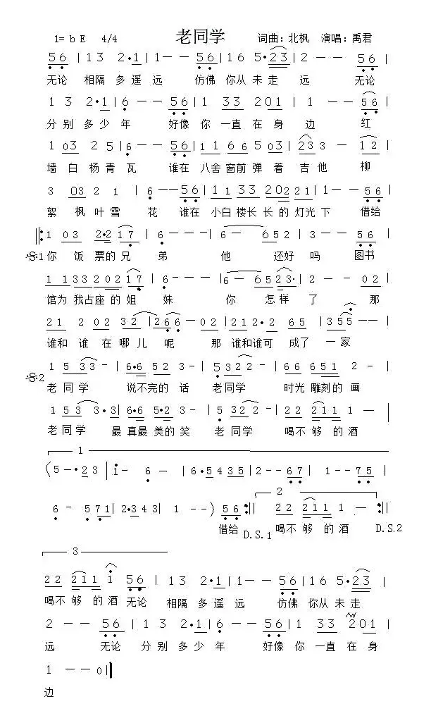 老同学（北枫 词曲）