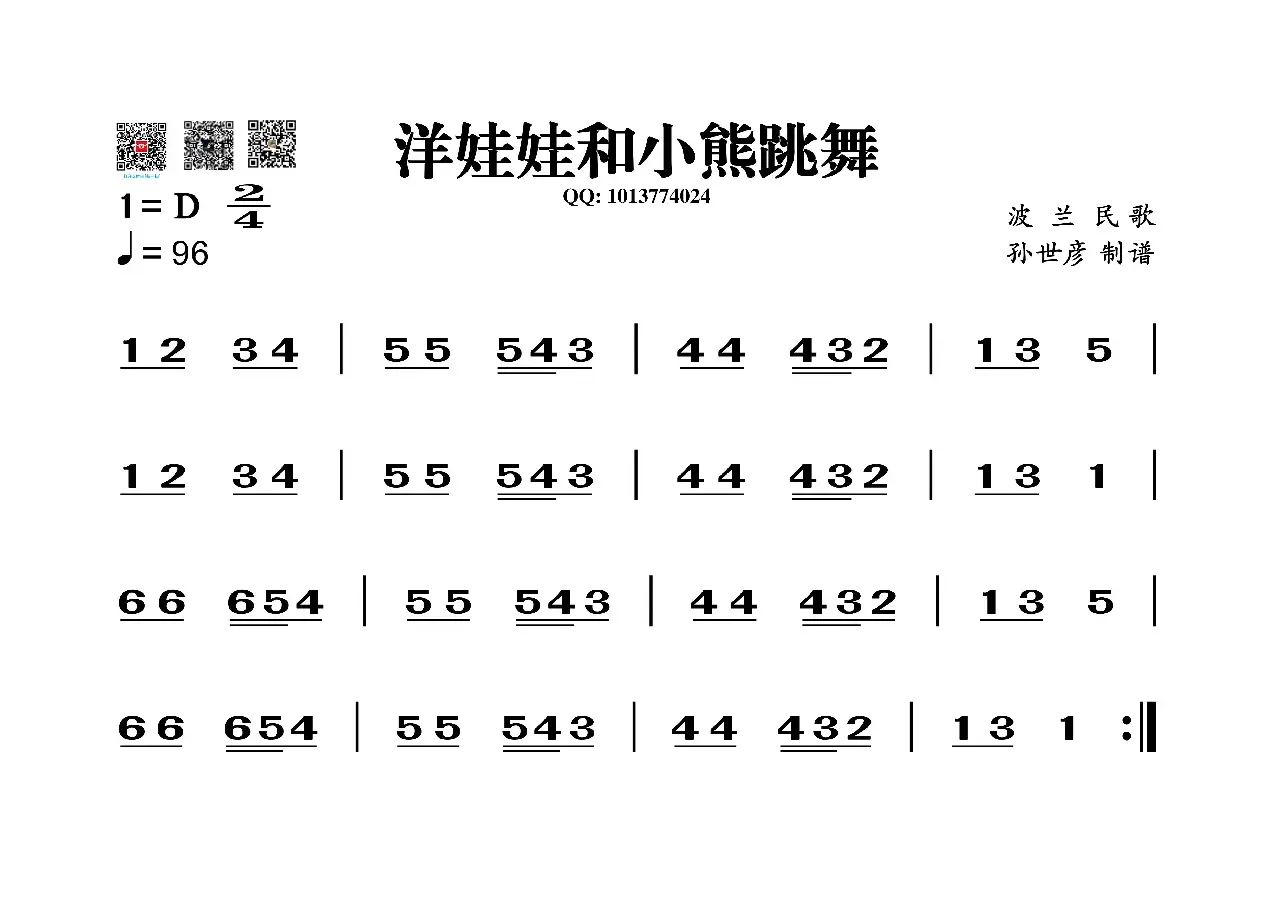 洋娃娃和小熊跳舞（葫芦丝谱）