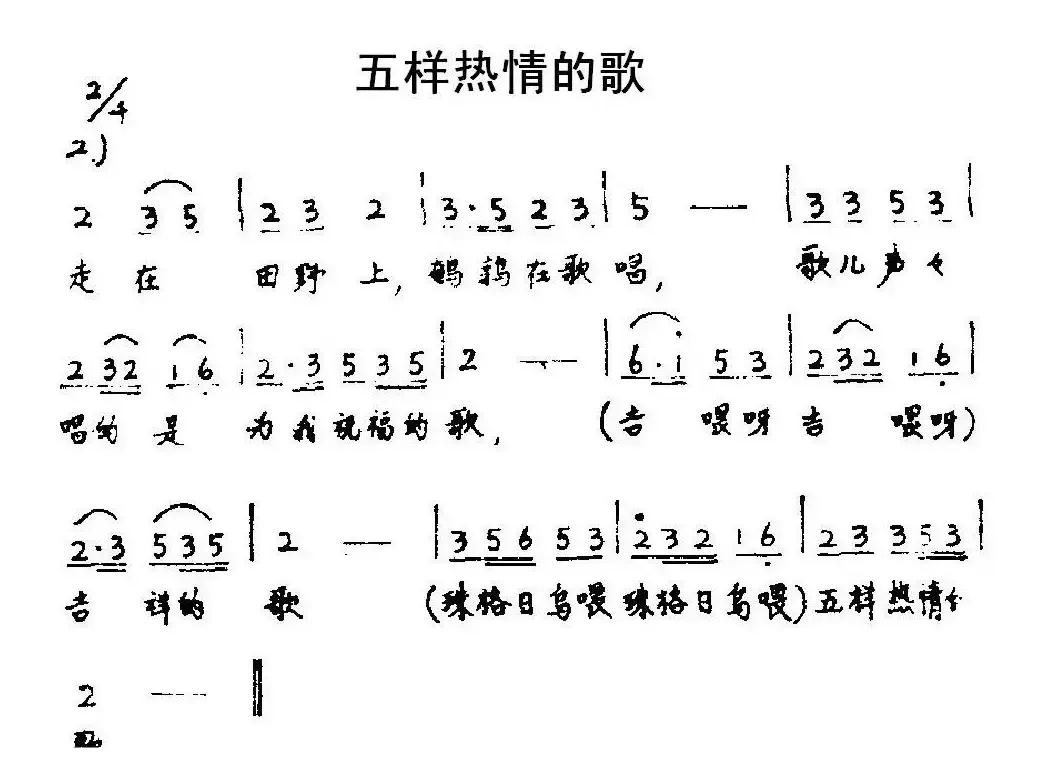 五样热情的歌