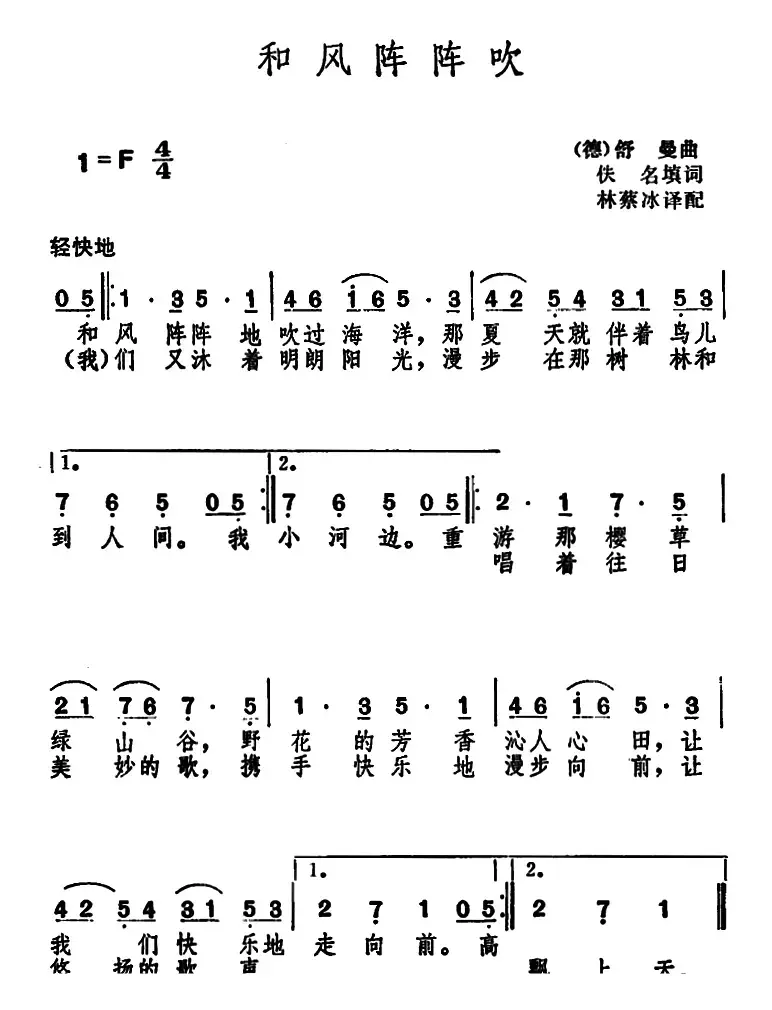 [德]和风阵阵吹 （佚名填词 舒曼曲）