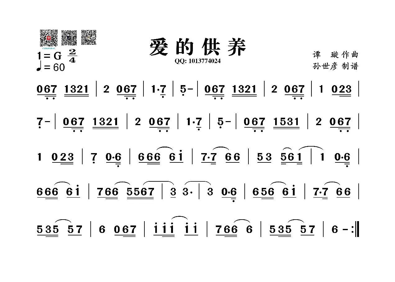 爱的供养（葫芦丝旋律谱）