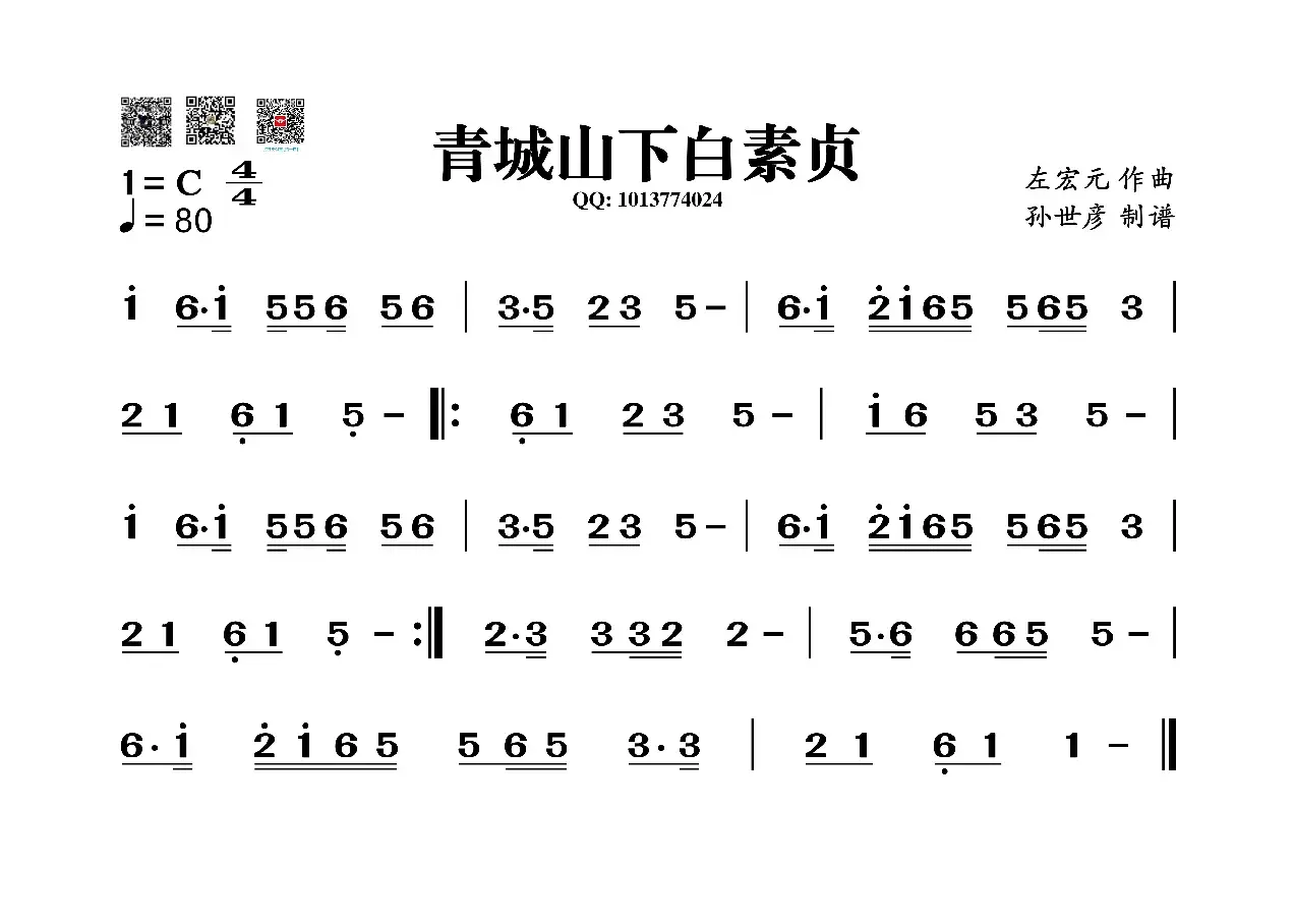 青城山下白素贞（葫芦丝旋律谱）