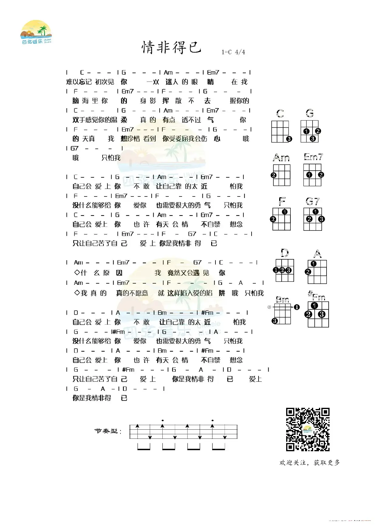 尤克里里弹唱谱《情非得已》