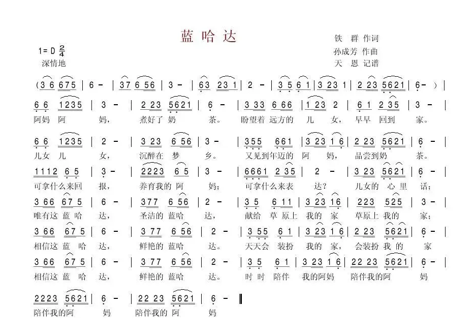 蓝哈达（铁群（北国渔樵）词 孙成芳曲）