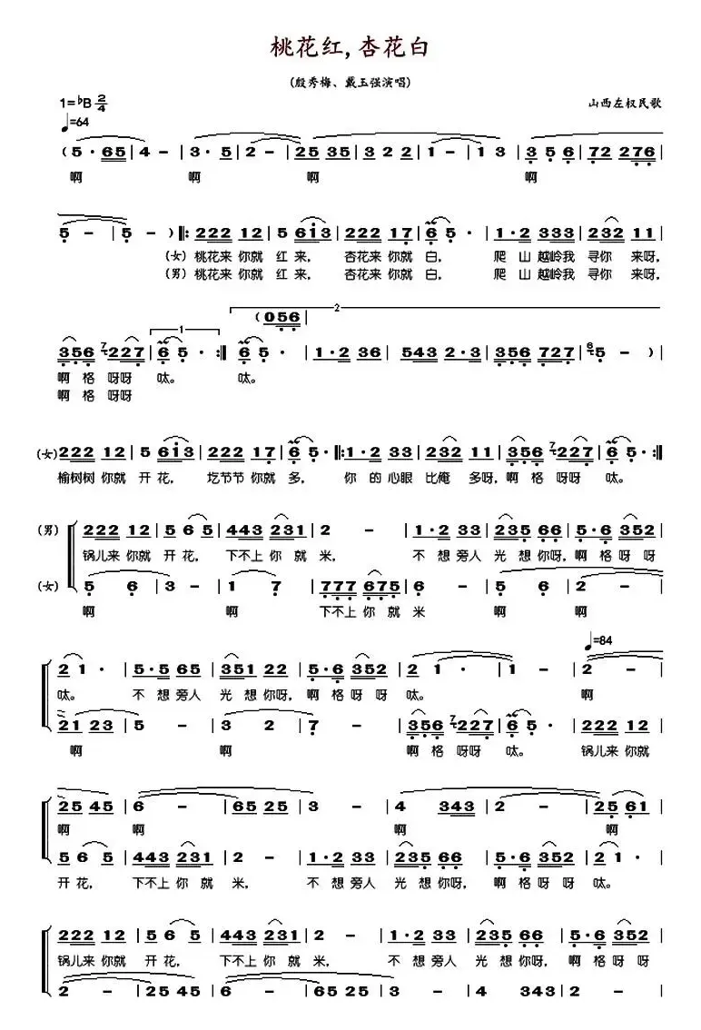 桃花红杏花白（山西左权民歌、殷秀梅 戴玉强演唱版）