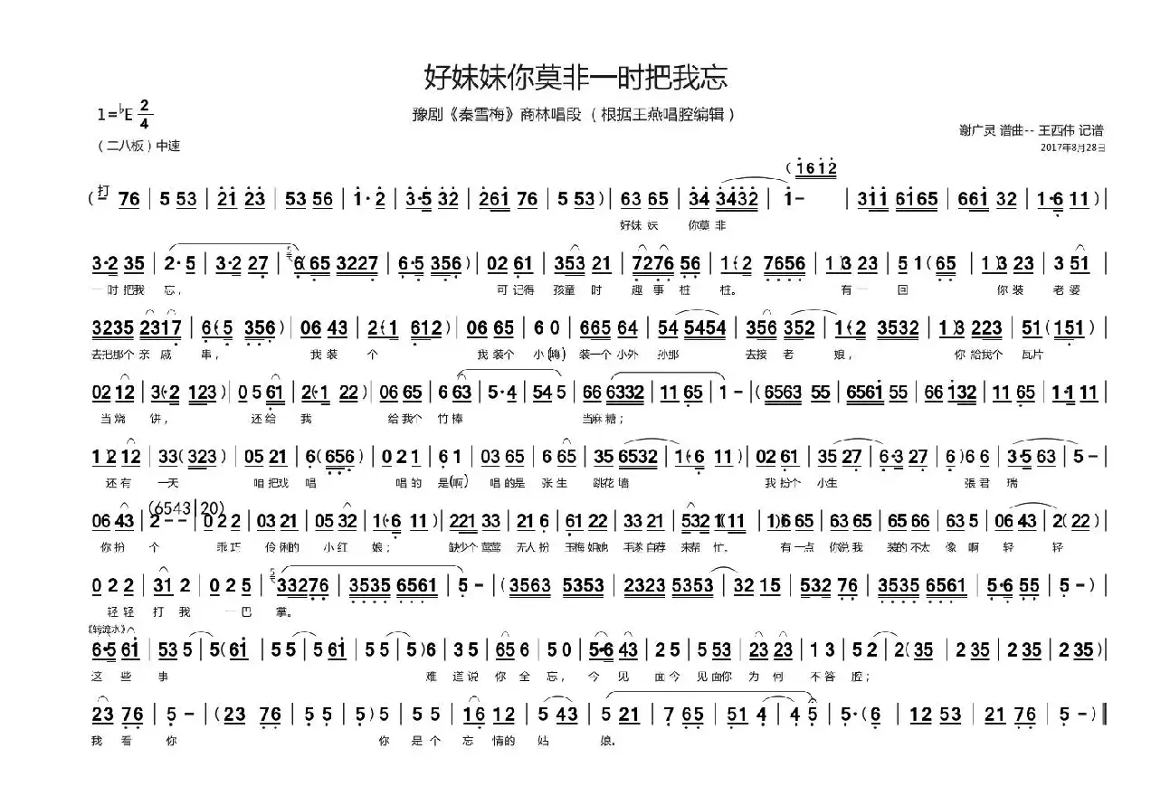 好妹妹你莫非一时把我忘（豫剧《秦雪梅》商林唱段）