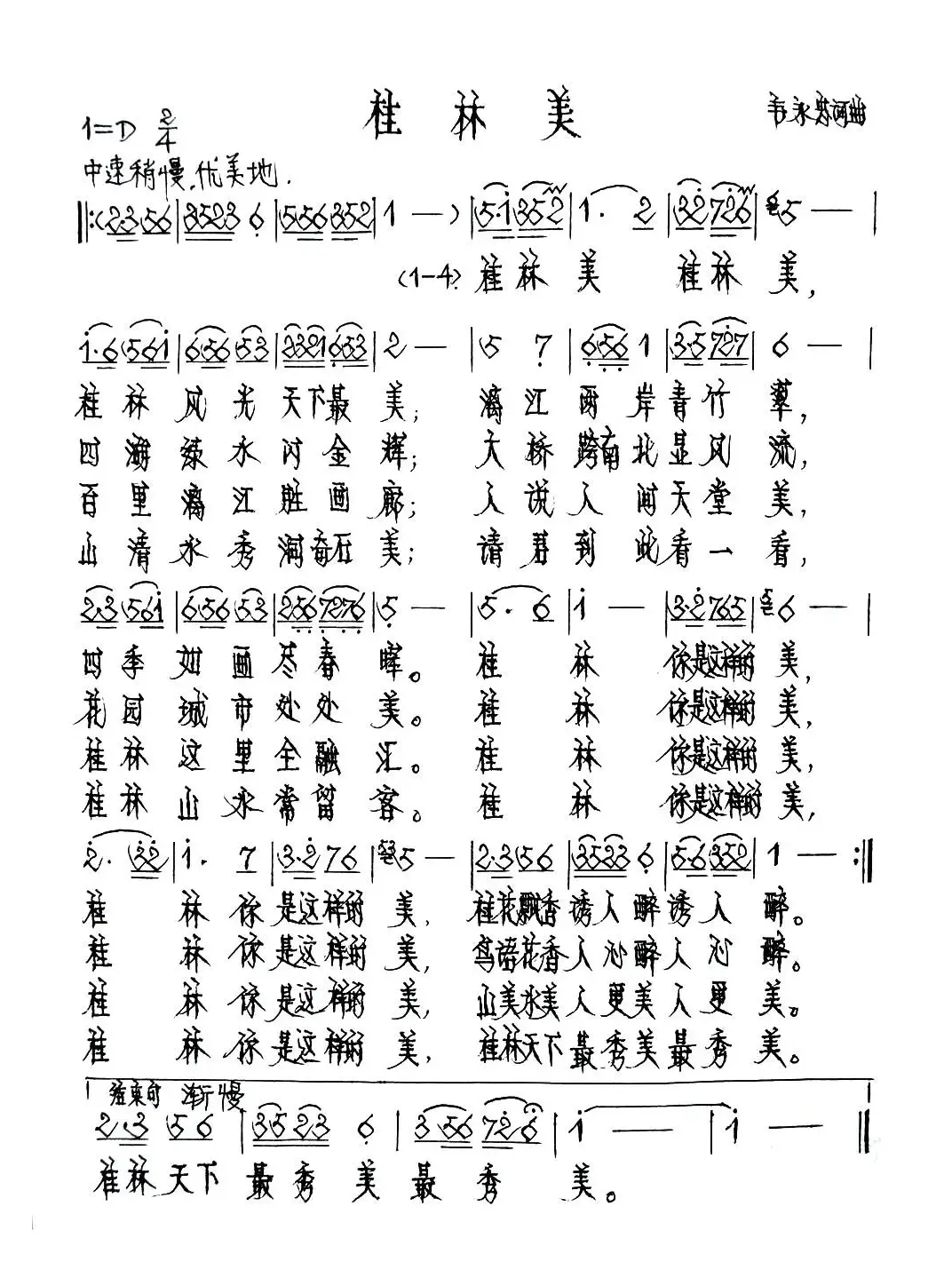 桂林美（韦永忠词 韦永忠曲）