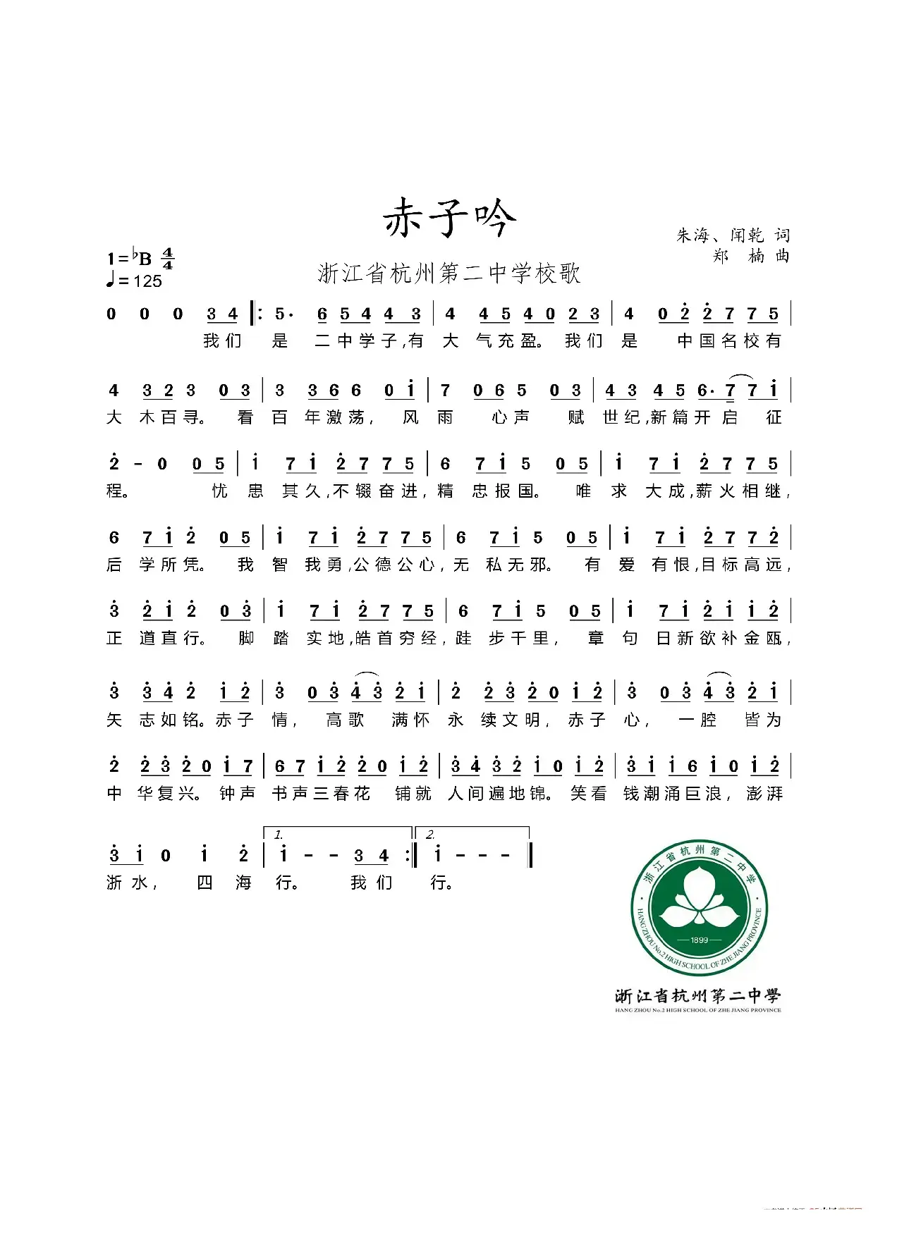 赤子吟（浙江省杭州第二中学校歌）