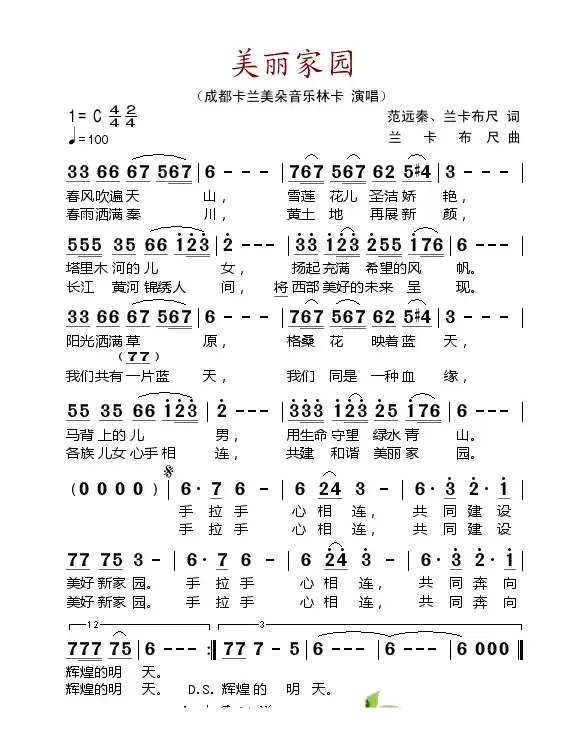 美丽的家园（范远泰 兰卡布尺词 兰卡布尺曲）