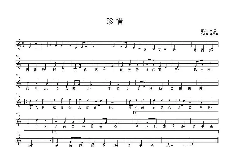 珍惜（佚名词 刘星楠曲、五线谱）