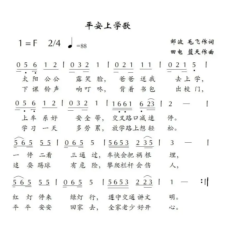 平安上学歌