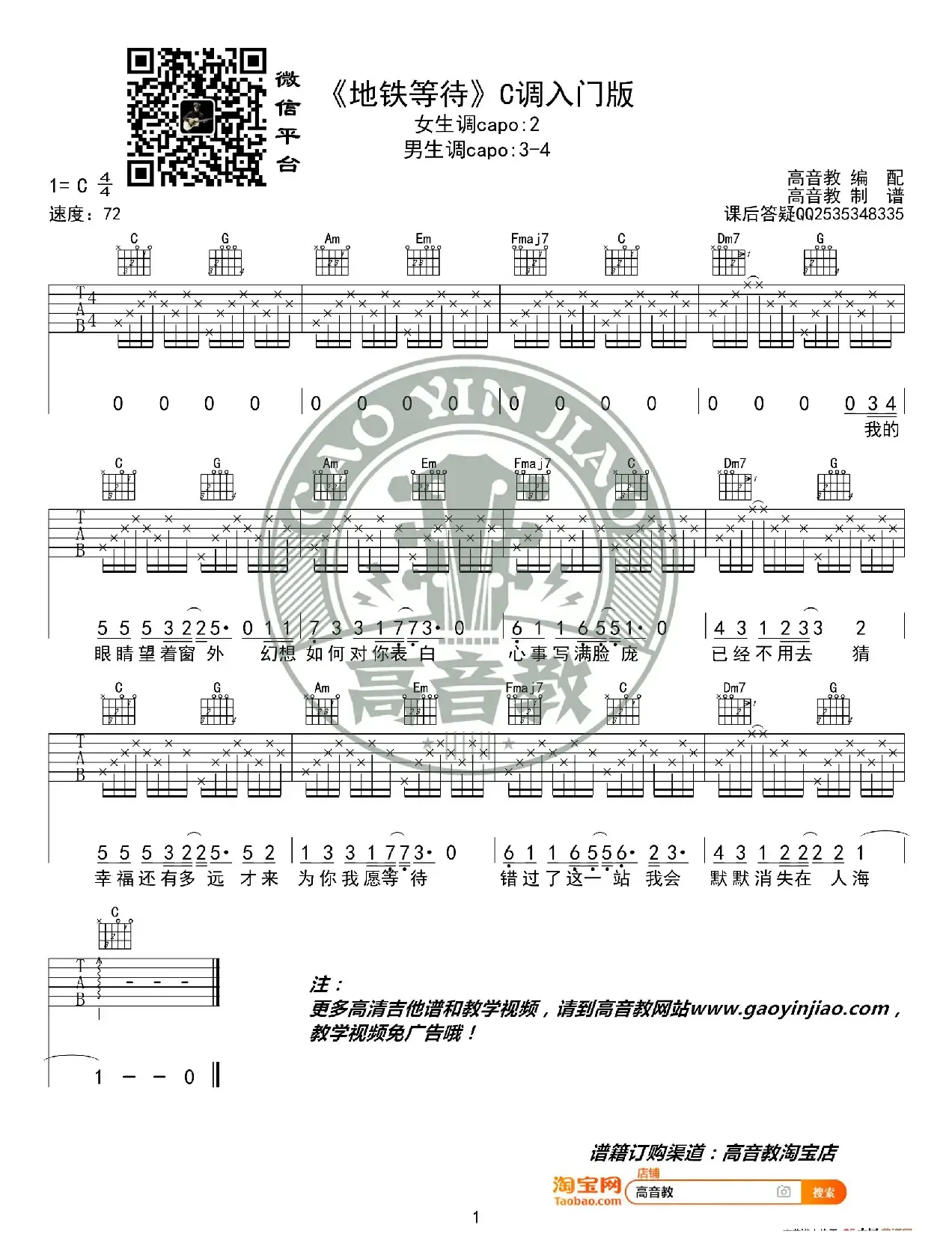 《地铁等待》吉他谱C调入门版 高音教编配