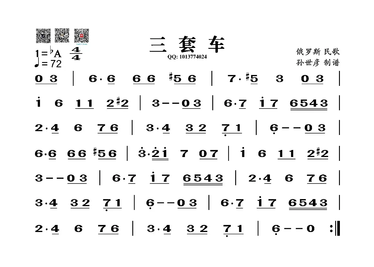 三套车（葫芦丝旋律谱）