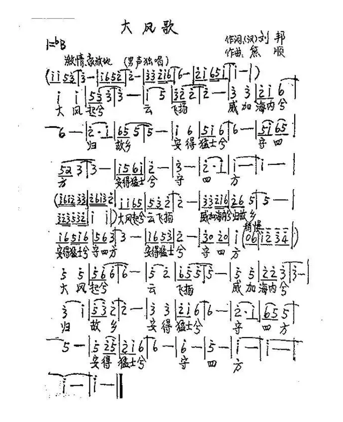 大风歌 （刘邦词 熊顺曲）