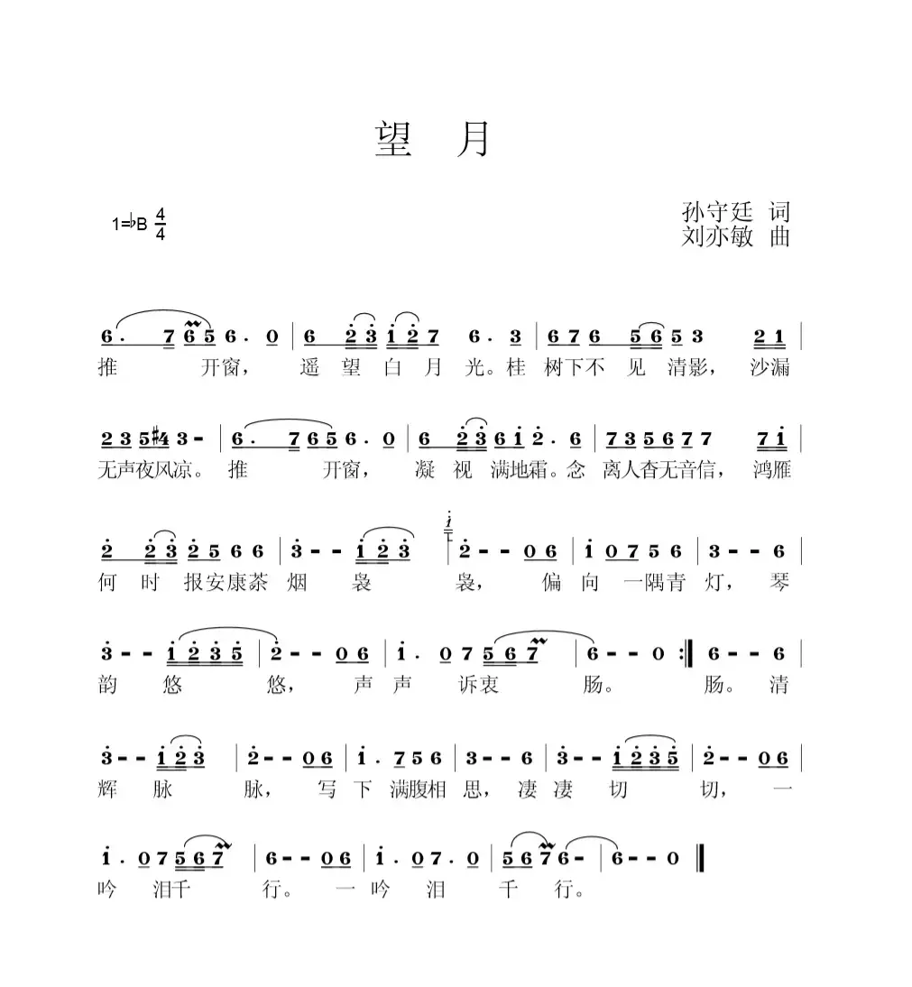 望月（孙守廷词 刘亦敏曲 么健演唱）