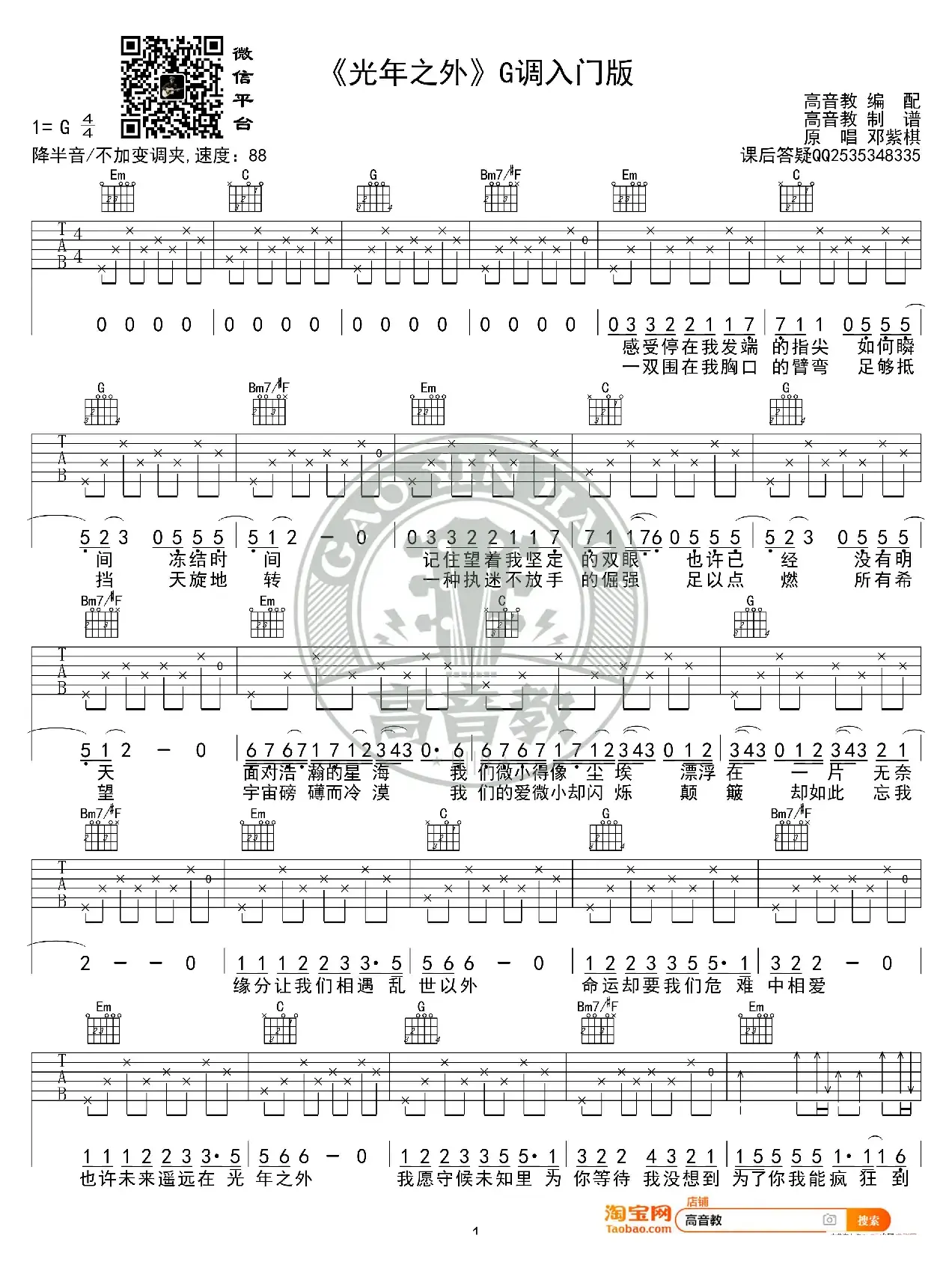 《光年之外》吉他谱G调入门版 邓紫棋 高音教编配
