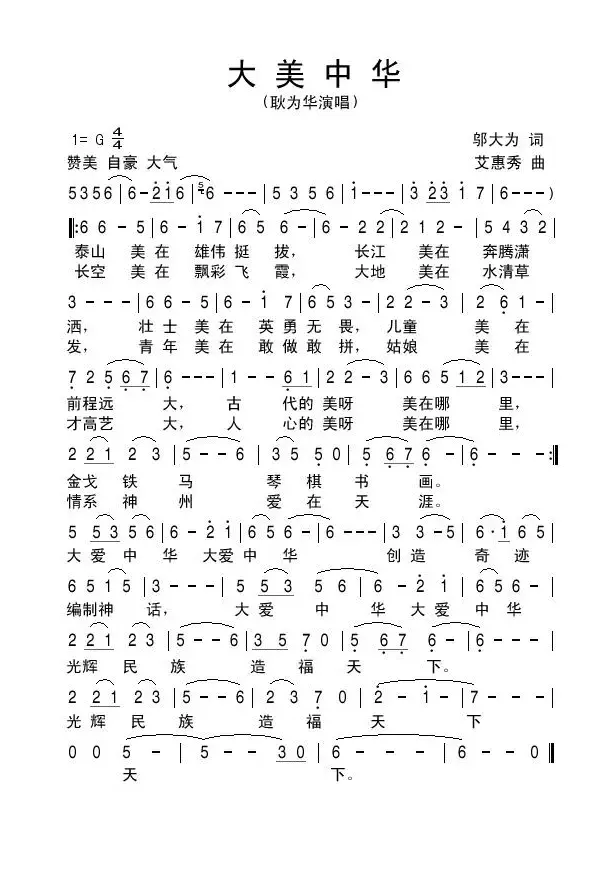 大美中华（邬大为词 艾惠秀曲）（耿为华 演唱）