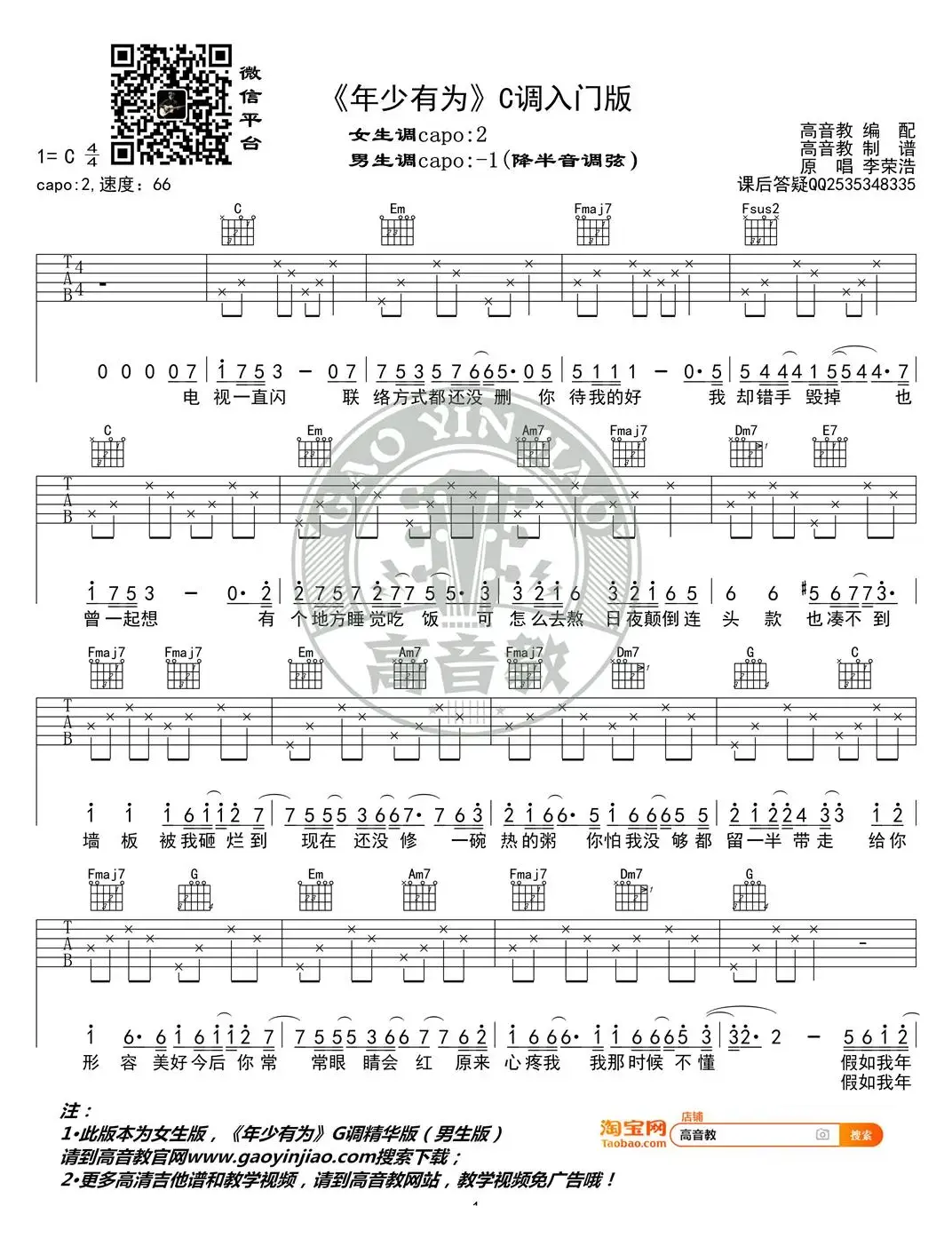 《年少有为》吉他谱C调入门版 李荣浩 高音教编配