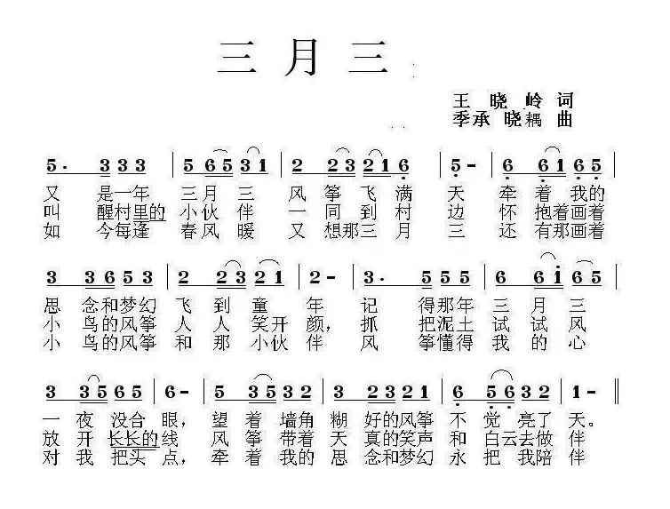 三月三（王晓玲词 季承 晓藕曲）