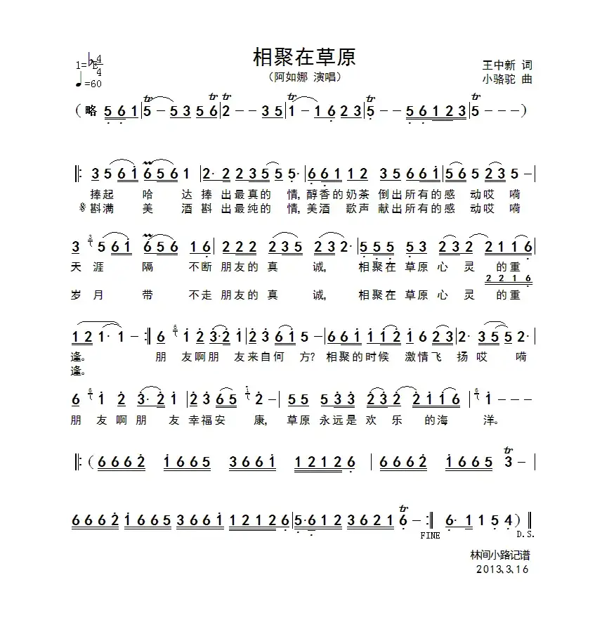 相聚在草原（王中新词 小骆驼曲）