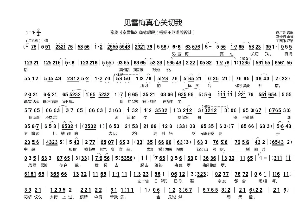 见雪梅真心关切我（豫剧《秦雪梅》商林唱段）